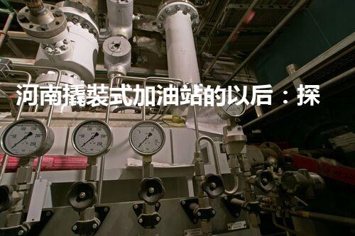 河南撬裝式加油站的以后：探索化工廠拆除領域的新技術和挑戰(zhàn)！